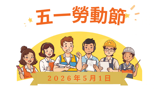 51勞動節-休假公告