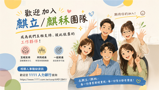 歡迎加入麒立 / 麒秝團隊！