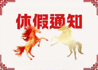 2026 農曆春節休假公告